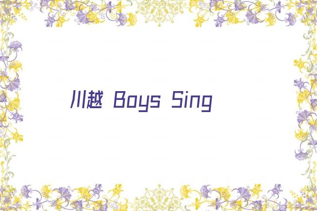 川越 Boys Sing剧照